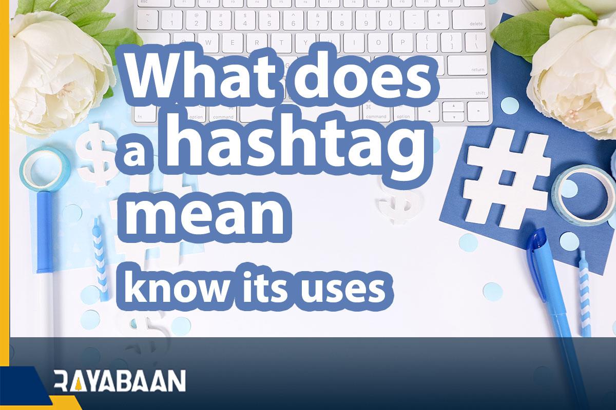 What does a hashtag mean and know its uses