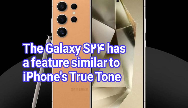 The Galaxy S24 has a feature similar to iPhone's True Tone