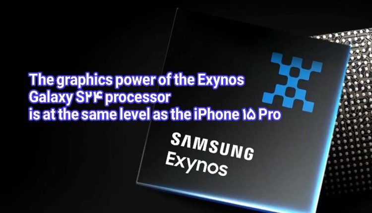 The graphics power of the Exynos Galaxy S24 processor is at the same level as the iPhone 15 Pro